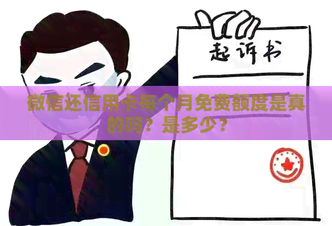 微信还信用卡每个月免费额度是真的吗？是多少？