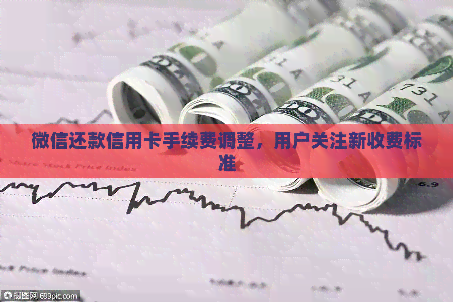 微信还款信用卡手续费调整，用户关注新收费标准