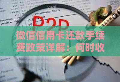微信信用卡还款手续费政策详解：何时收费、如何避免以及收费标准等全面解析
