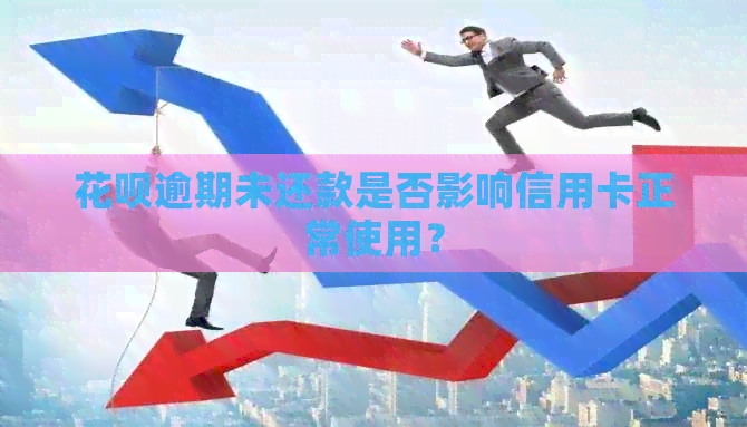 信用卡逾期未还款是否影响信用卡正常使用？