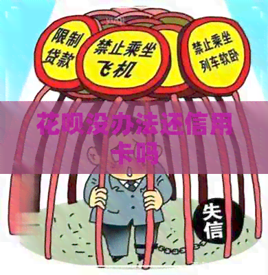 信用卡没办法还信用卡吗