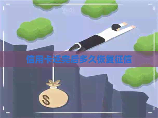 信用卡还完后多久恢复
