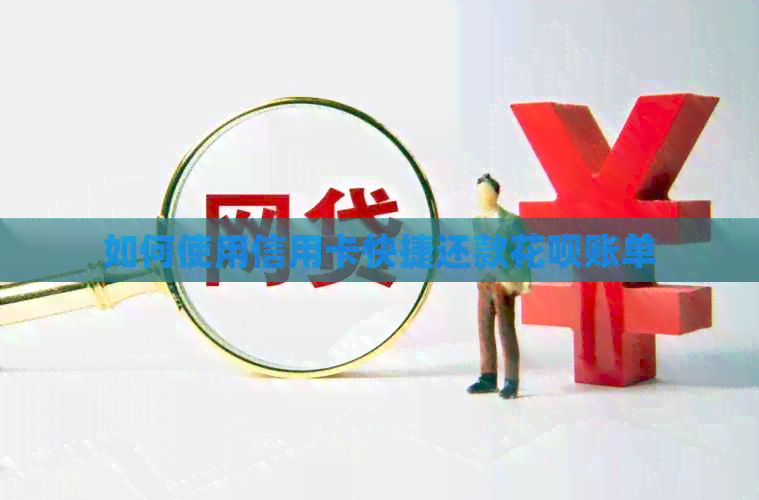如何使用信用卡快捷还款信用卡账单