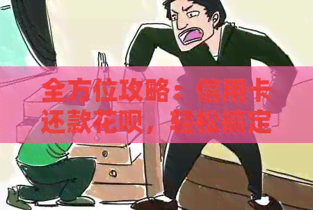 全方位攻略：信用卡还款信用卡，轻松搞定用户常见问题