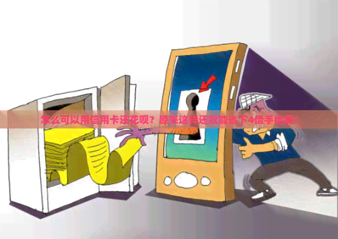 怎么可以用信用卡还信用卡？原来这样还款能省下4倍手续费！