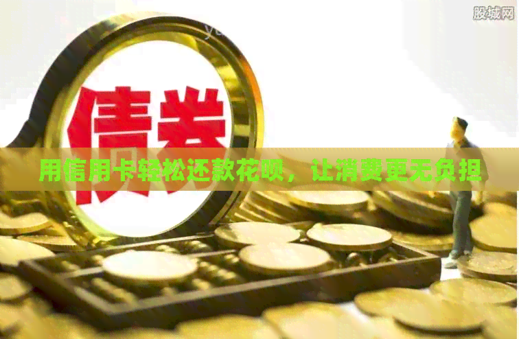 用信用卡轻松还款信用卡，让消费更无负担