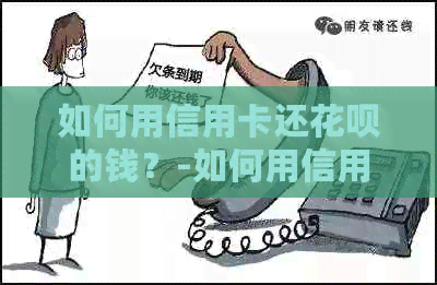 如何用信用卡还信用卡的钱？-如何用信用卡还信用卡的钱
