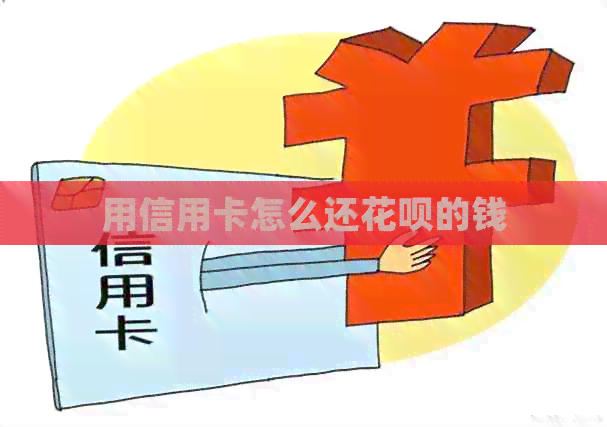 用信用卡怎么还信用卡的钱
