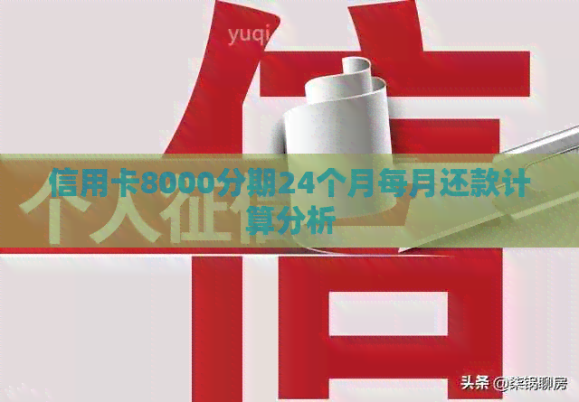 信用卡8000分期24个月每月还款计算分析