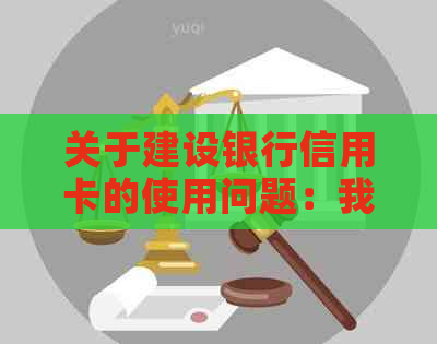 关于建设银行信用卡的使用问题：我可以向信用卡账户存钱吗？如何操作？