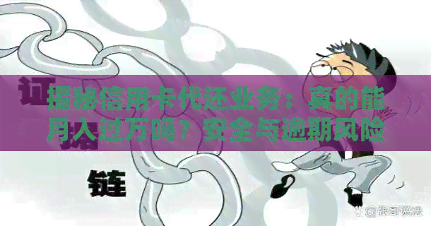 揭秘信用卡代还业务：真的能月入过万吗？安全与逾期风险分析