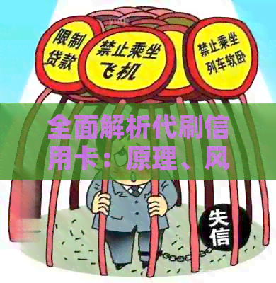 全面解析代刷信用卡：原理、风险与如何避免-什么是代刷信用卡