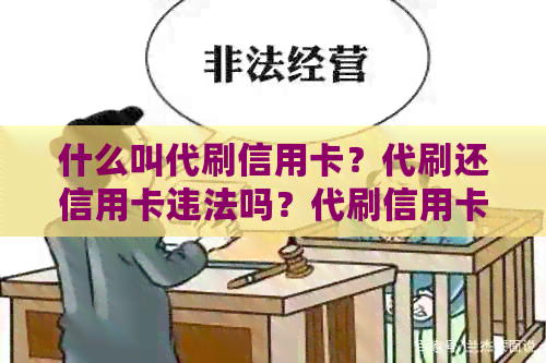 什么叫代刷信用卡？代刷还信用卡违法吗？代刷信用卡的钱是什么？