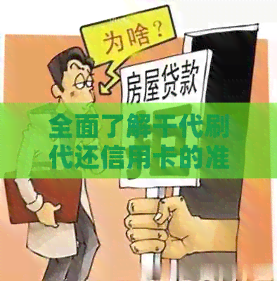 全面了解干代刷代还信用卡的准备工作及相关条件，解答用户所有疑问