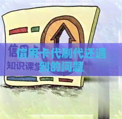 信用卡代刷代还遇到的问题
