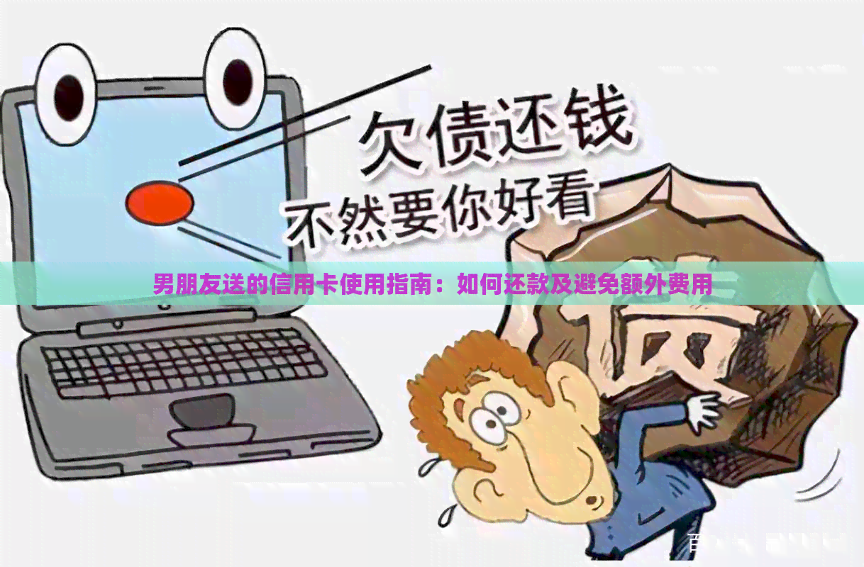 男朋友送的信用卡使用指南：如何还款及避免额外费用