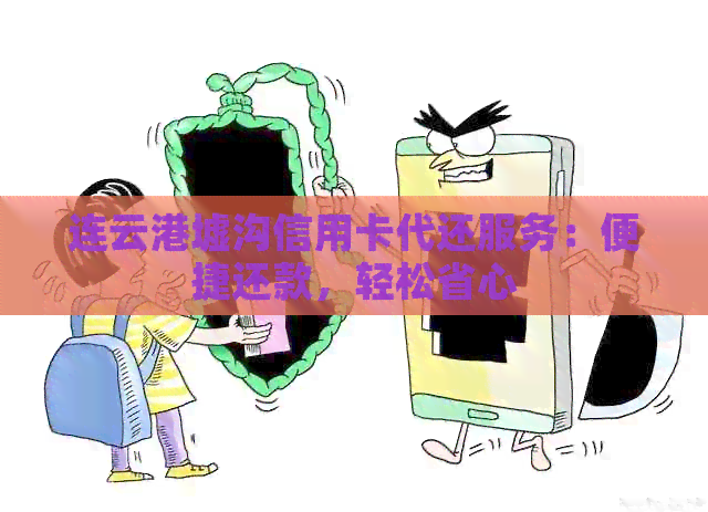 连云港墟沟信用卡代还服务：便捷还款，轻松省心