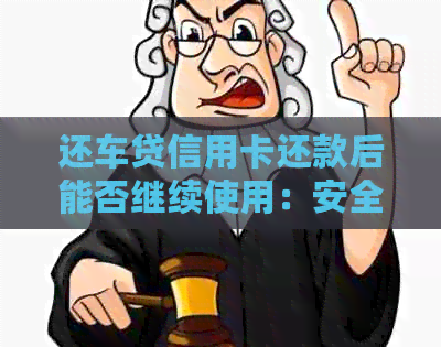 还车贷信用卡还款后能否继续使用：安全性与可行性分析