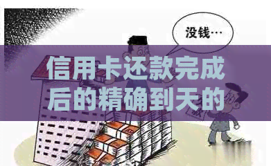 信用卡还款完成后的精确到天的时间入账查询方法