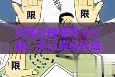 如何处理信用卡欠款：多还的金额应该怎么处理？