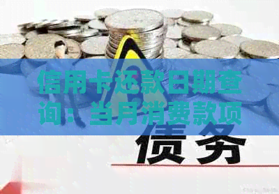 信用卡还款日期查询：当月消费款项何时归还？如何避免逾期费用？