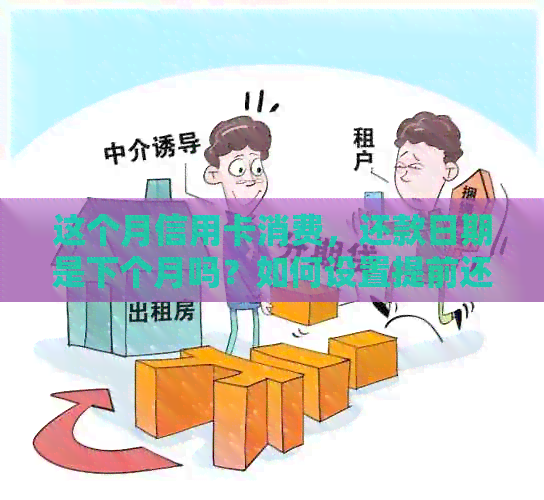 这个月信用卡消费，还款日期是下个月吗？如何设置提前还款？