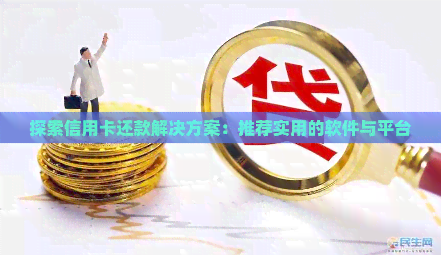 探索信用卡还款解决方案：推荐实用的软件与平台