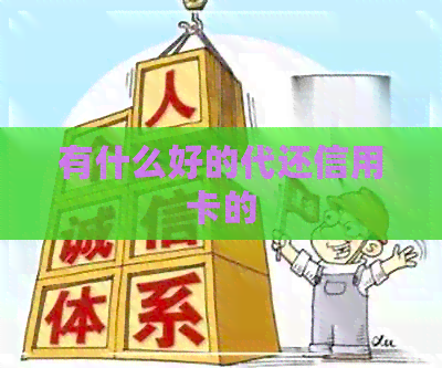 有什么好的代还信用卡的