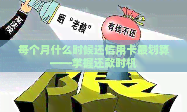每个月什么时候还信用卡最划算——掌握还款时机
