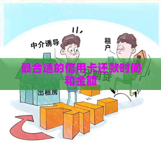 最合适的信用卡还款时间和金额