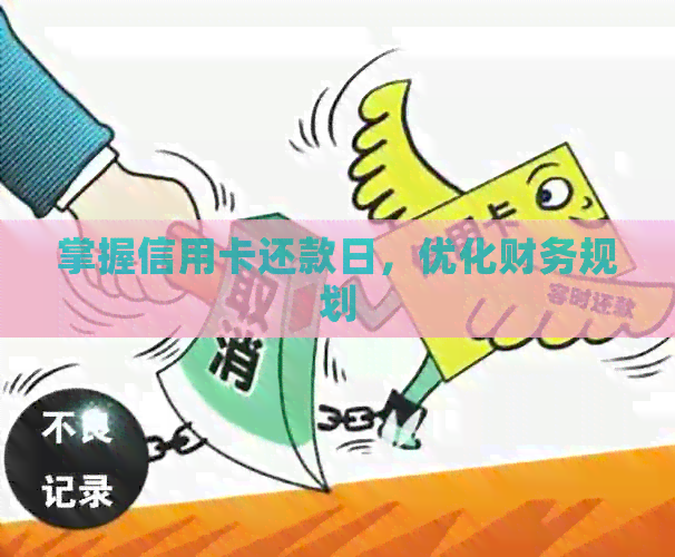 掌握信用卡还款日，优化财务规划