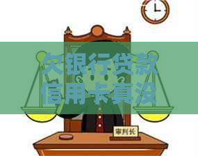 欠银行贷款信用卡真没钱还