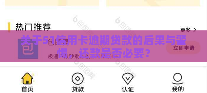 关于51信用卡逾期贷款的后果与警惕,还款是否必要? 关于51信用卡逾期贷款的后果与警惕,还款是否必要?