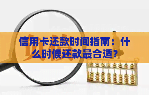 信用卡还款时间指南：什么时候还款最合适？