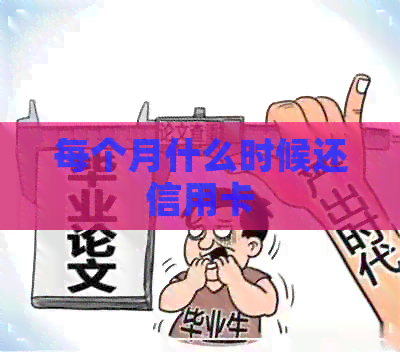 每个月什么时候还信用卡
