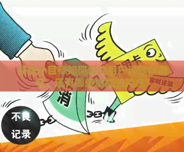 超级小目标如何帮助用户还款信用卡，还有哪些功能和特点？