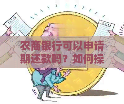 农商银行可以申请期还款吗？如何操作？