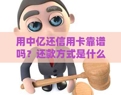 用中亿还信用卡靠谱吗？还款方式是什么？中亿钱包值得一试吗？