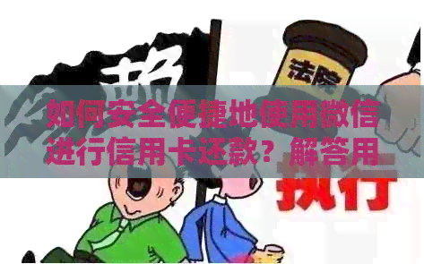 如何安全便捷地使用微信进行信用卡还款？解答用户的疑问并提供操作指南