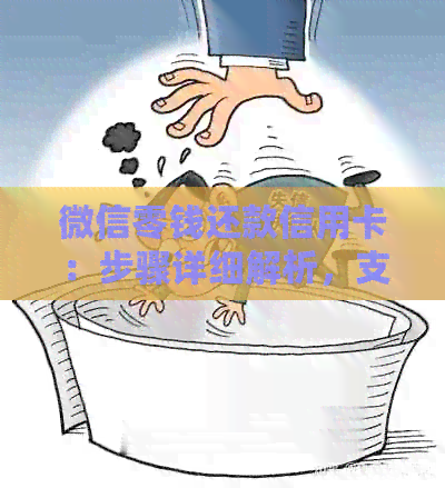 微信零钱还款信用卡：步骤详细解析，支持哪些银行及操作流程