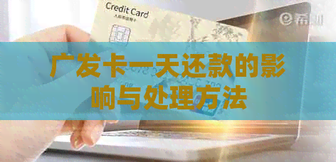 广发卡一天还款的影响与处理方法