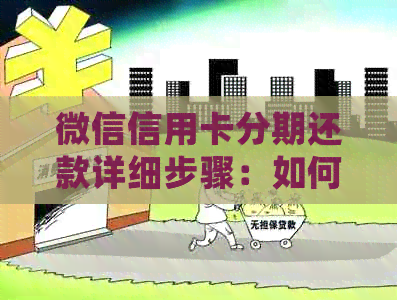 微信信用卡分期还款详细步骤：如何操作？