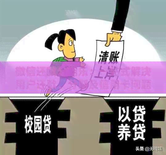 微信还款：一站式解决用户还款、分期及信用卡问题的全方位指南