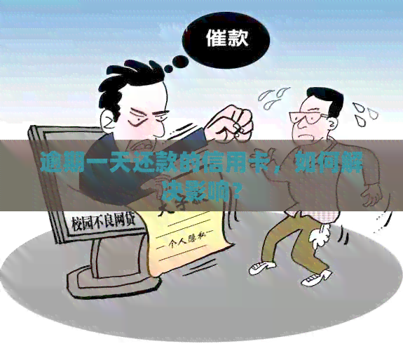逾期一天还款的信用卡，如何解决影响？