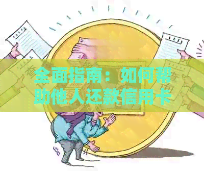全面指南：如何帮助他人还款信用卡，包括步骤、技巧和注意事项