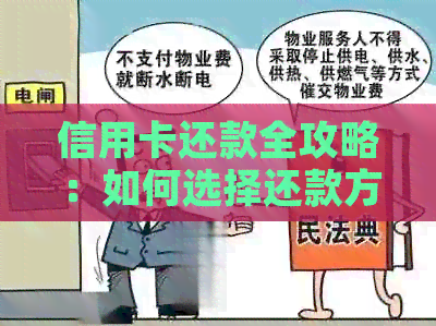 信用卡还款全攻略：如何选择还款方式、何时最合适、遇到问题该如何解决