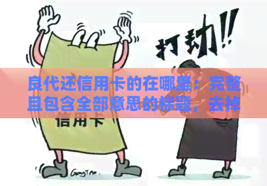 良代还信用卡的在哪里：完整且包含全部意思的标题，去掉与标题无关的字。
