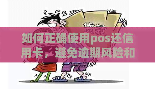 如何正确使用pos还信用卡，避免逾期风险和安全问题