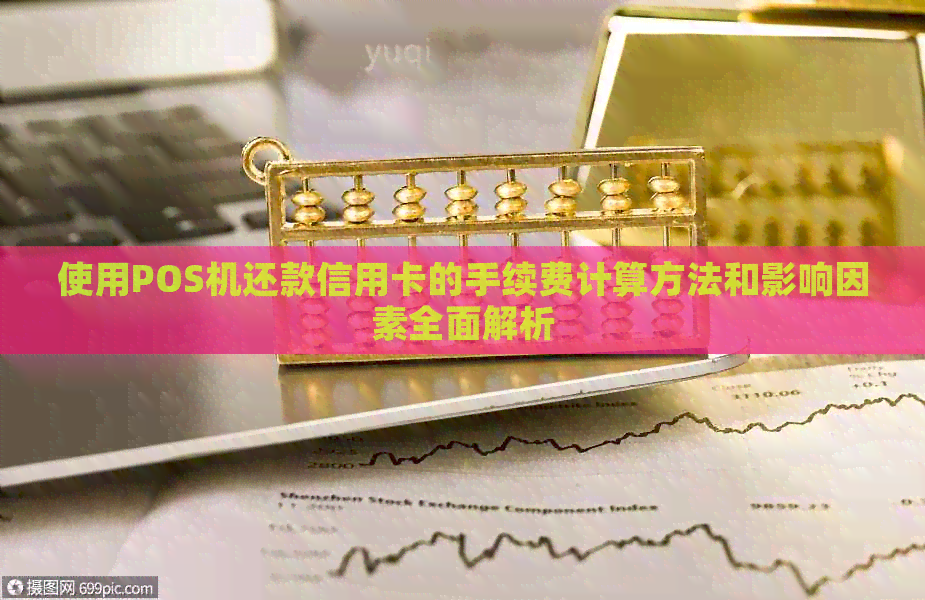 使用POS机还款信用卡的手续费计算方法和影响因素全面解析