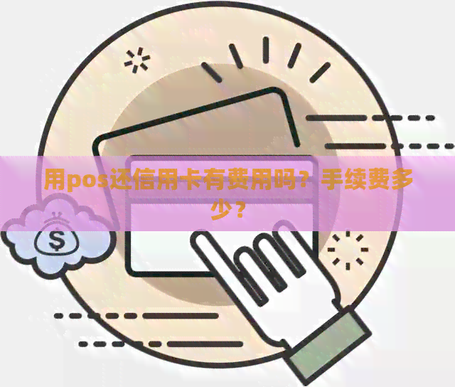 用pos还信用卡有费用吗？手续费多少？